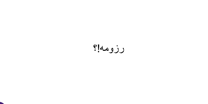 چگونه رزومه‌ای بسازیم که کارفرمایان را تحت تأثیر قرار دهد؟